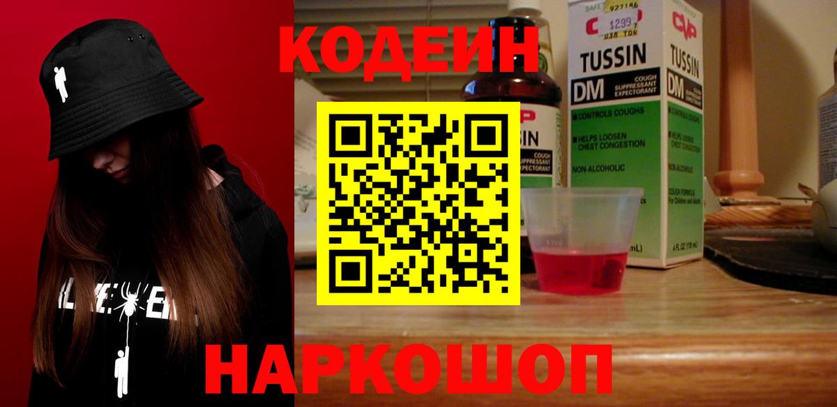 Кодеин Purple Drank  Вход с VPN  Тутаев 